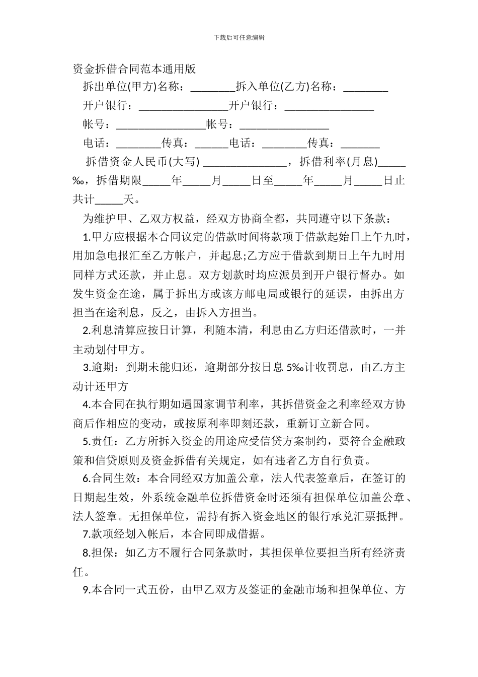 资金拆借合同范本通用版_第2页
