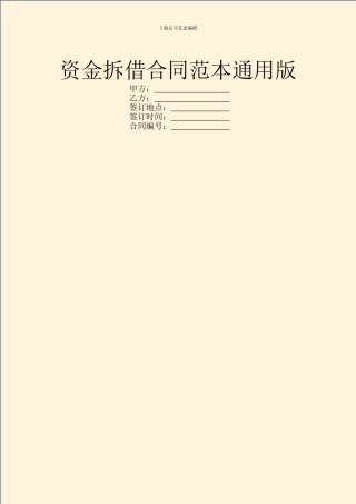 资金拆借合同范本通用版