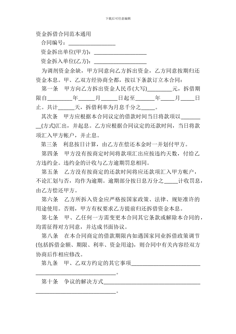 资金拆借合同范本通用_第2页
