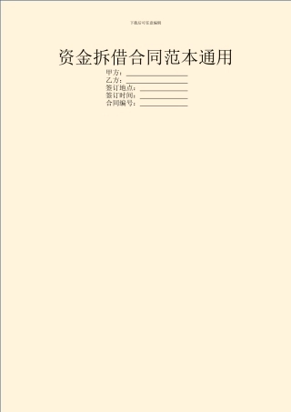 资金拆借合同范本通用