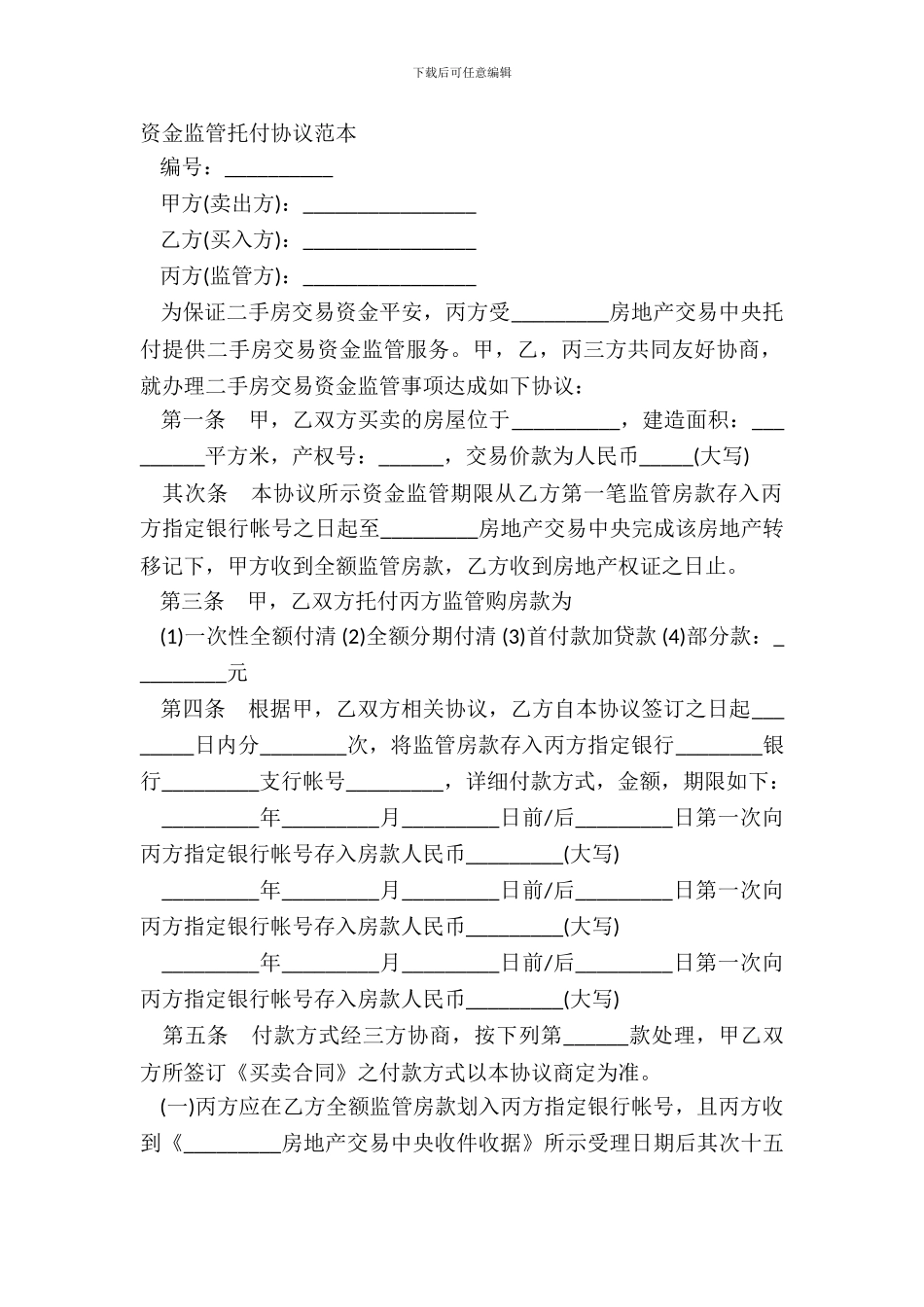 资金监管委托协议范本_第2页