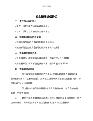 资金短期拆借协议