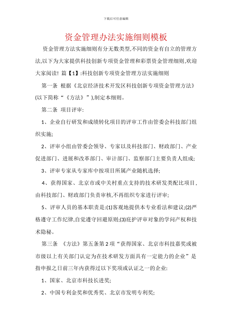 资金管理办法实施细则模板_第1页