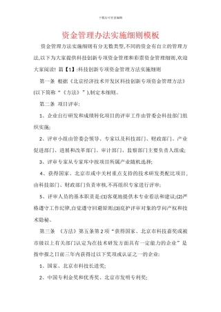资金管理办法实施细则模板