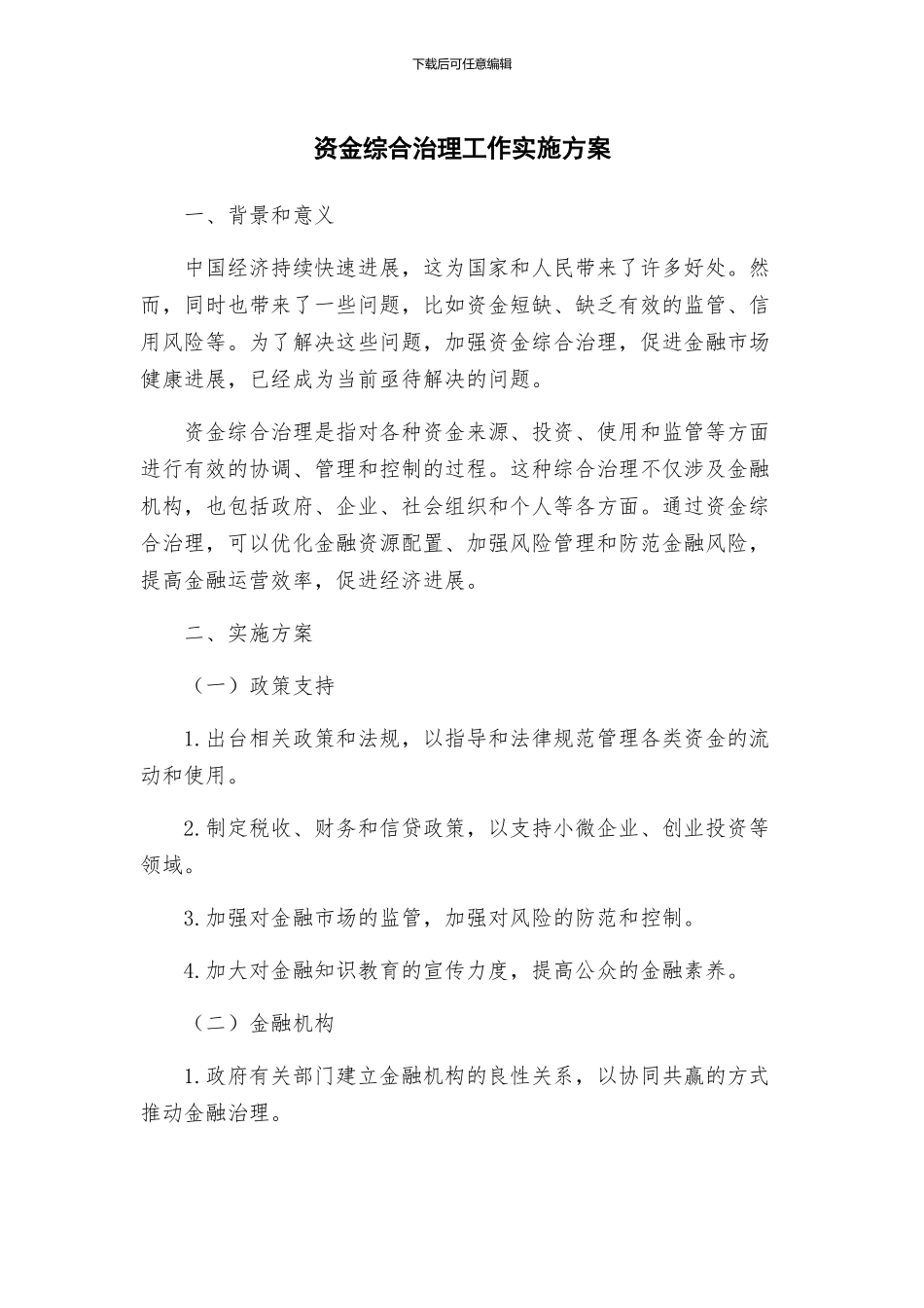 资金综合治理工作实施方案_第1页