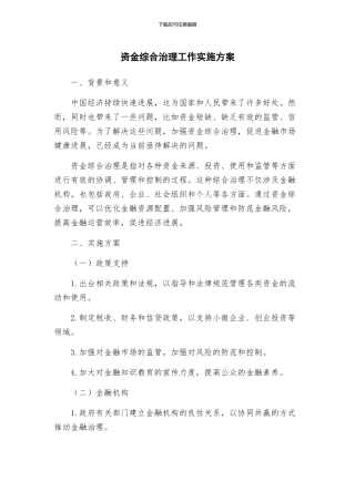 资金综合治理工作实施方案