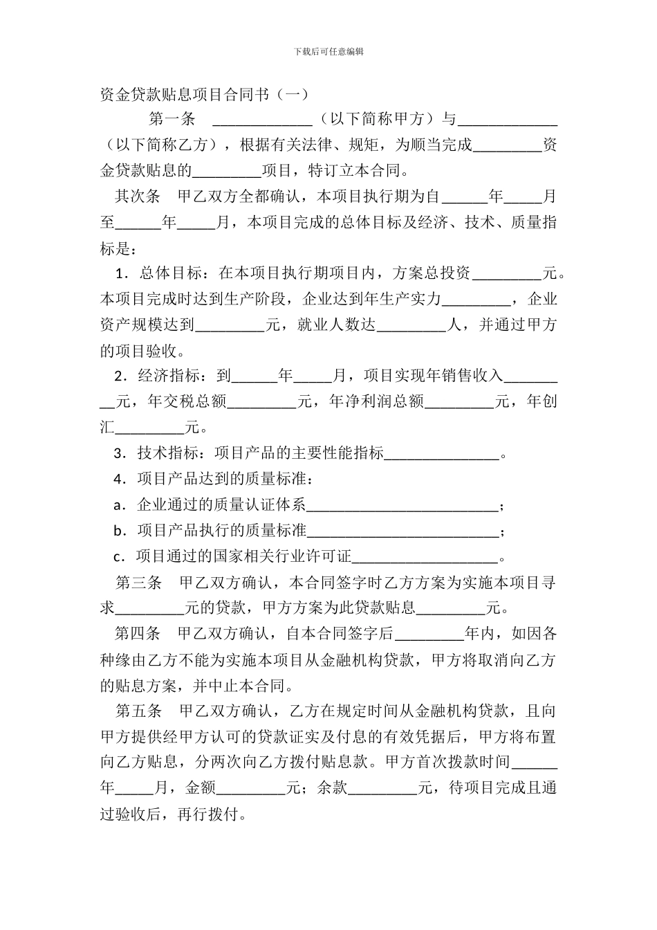 资金贷款贴息项目合同书(一)_第2页