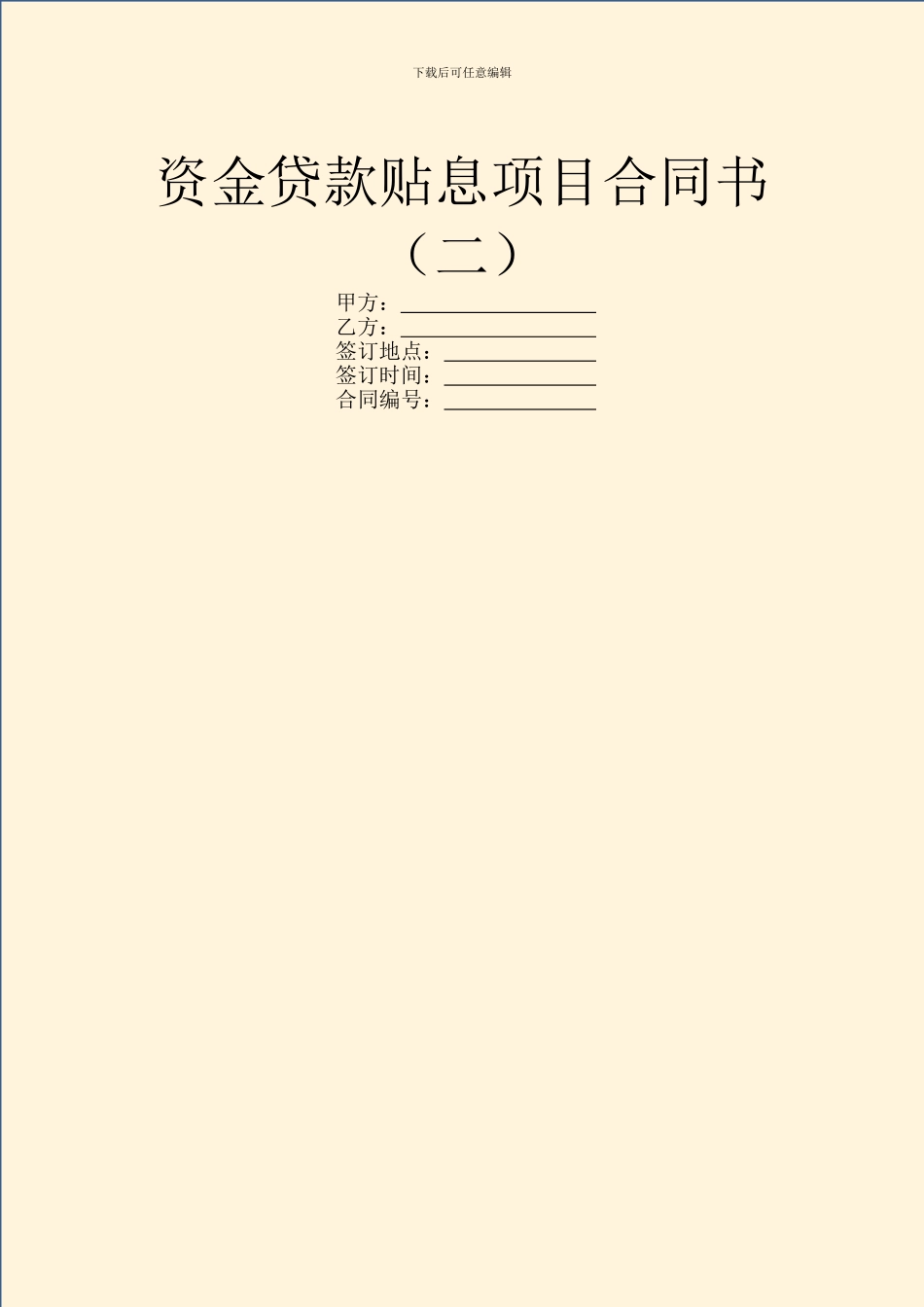 资金贷款贴息项目合同书_第1页