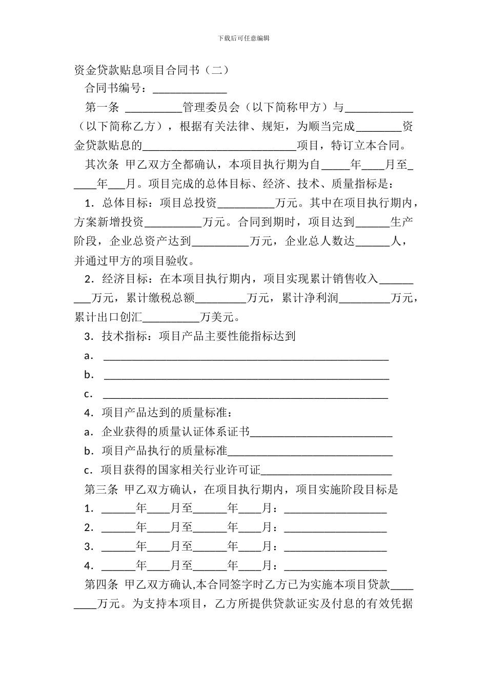 资金贷款贴息项目合同书_第2页