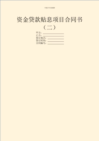 资金贷款贴息项目合同书