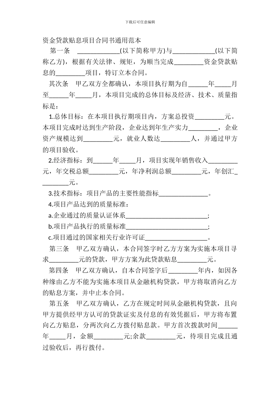 资金贷款贴息项目合同书通用范本_第2页