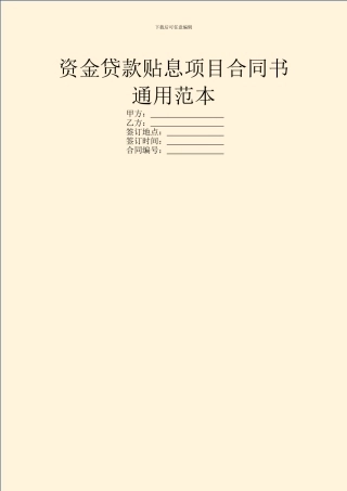 资金贷款贴息项目合同书通用范本