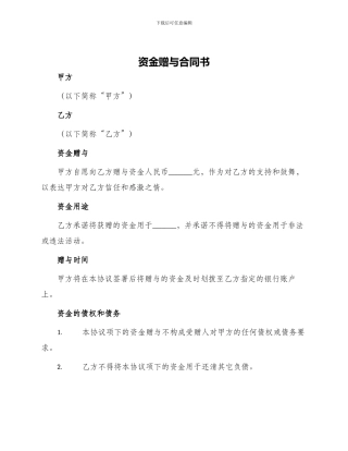 资金赠与合同书