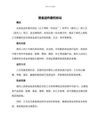 资金运作委托协议