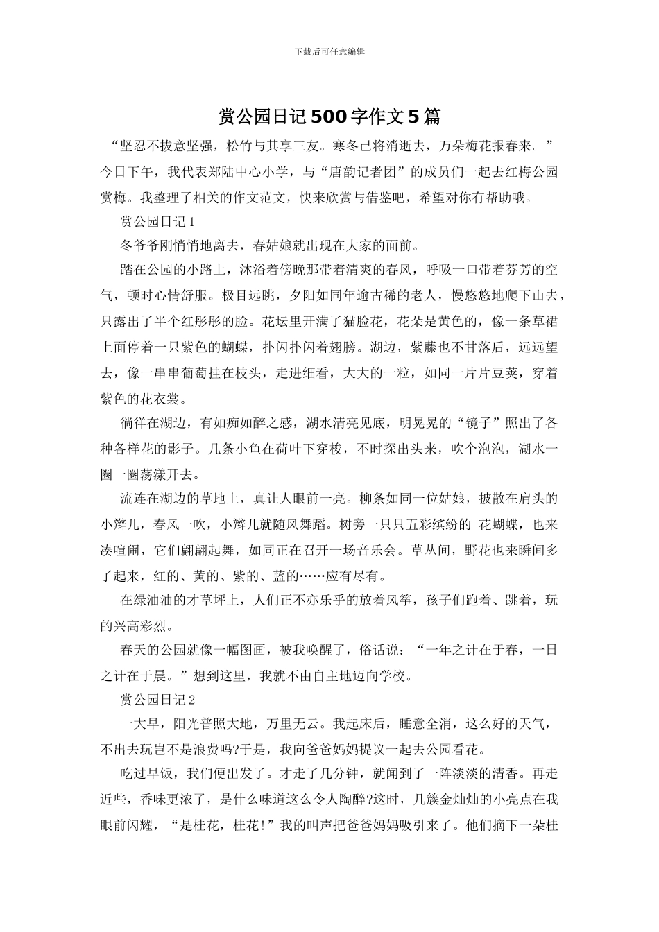 赏公园日记500字作文5篇_第1页