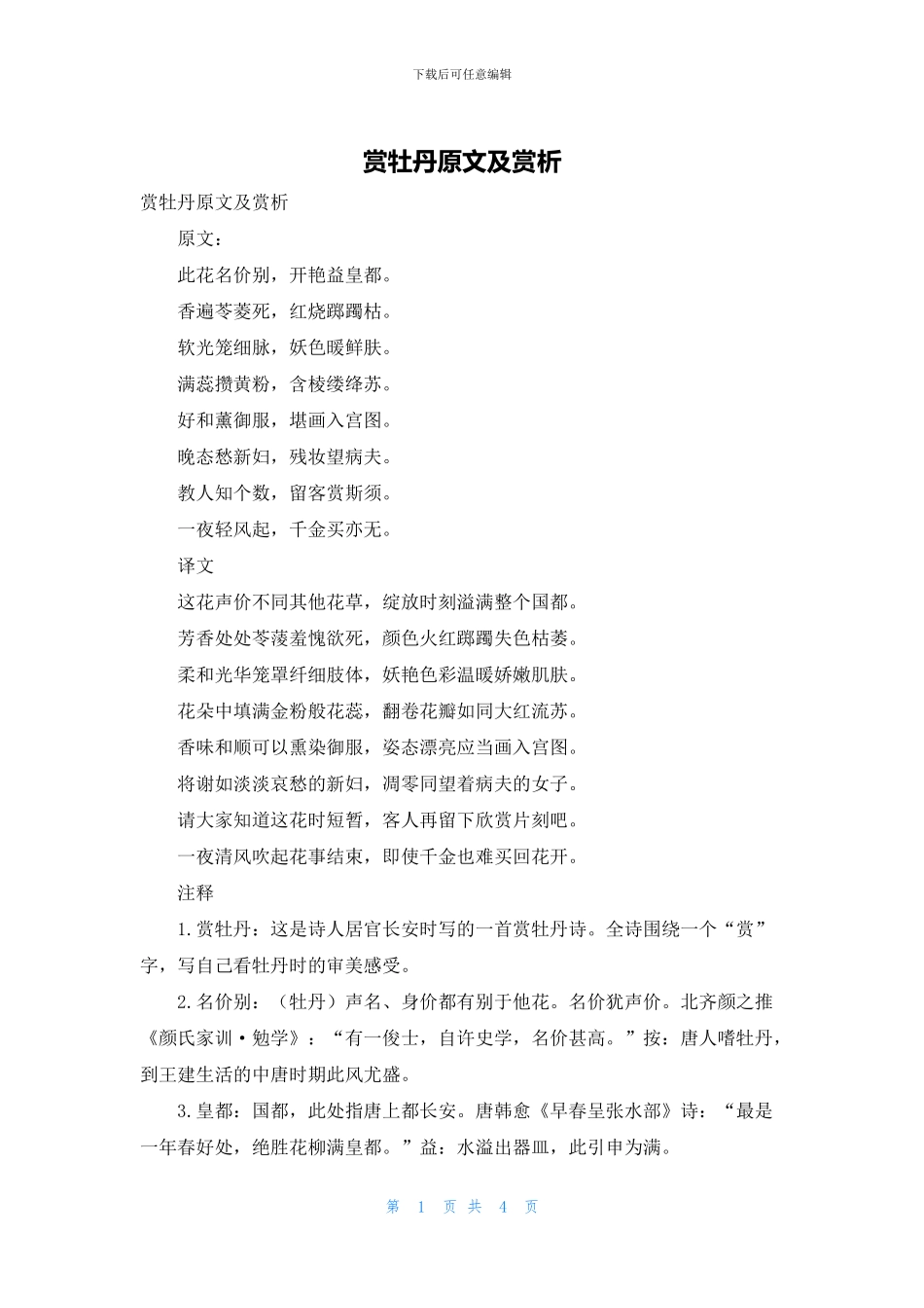 赏牡丹原文及赏析_第1页