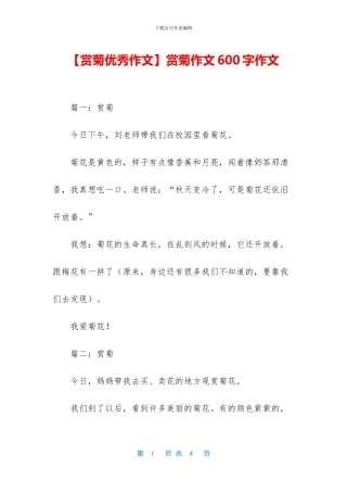 赏菊作文600字作文