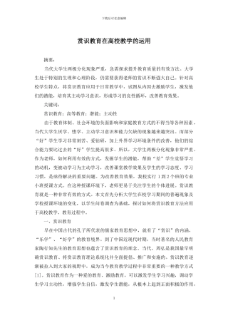 赏识教育在高校教学的运用