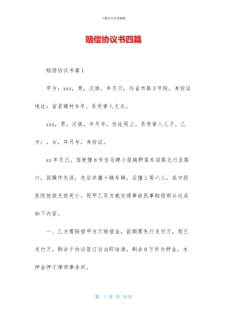 赔偿协议书四篇