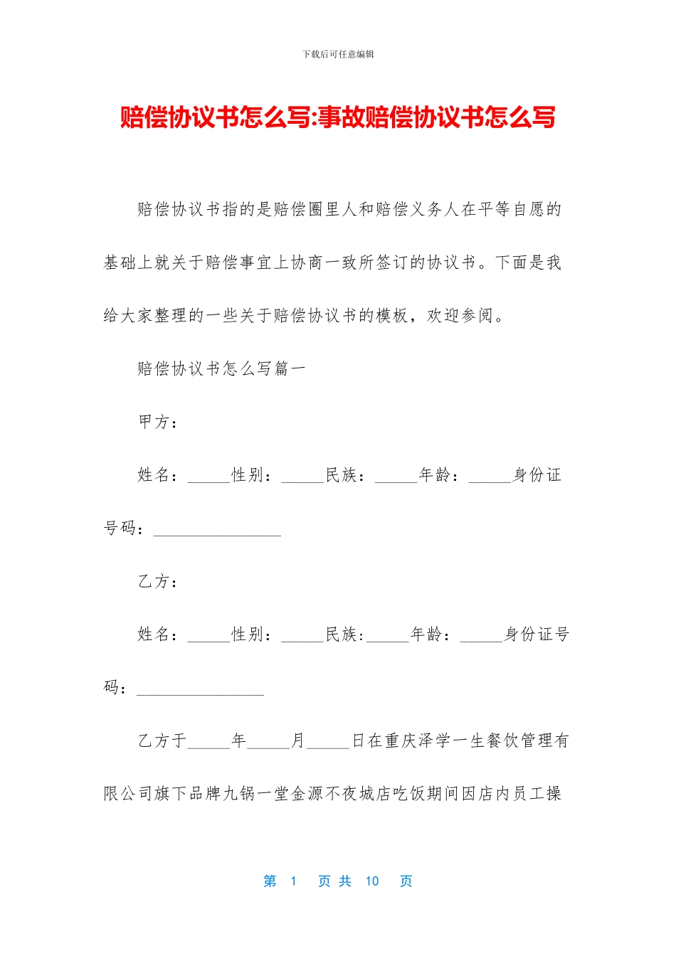 赔偿协议书怎么写_第1页