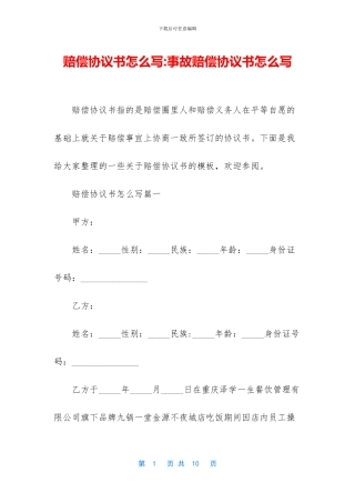 赔偿协议书怎么写