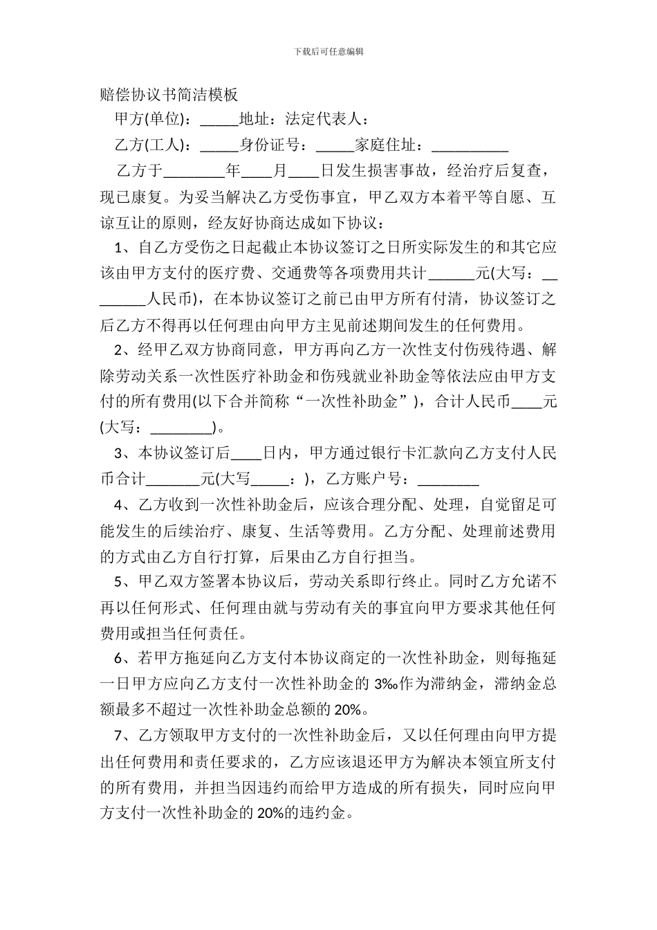 赔偿协议书简洁模板_第2页