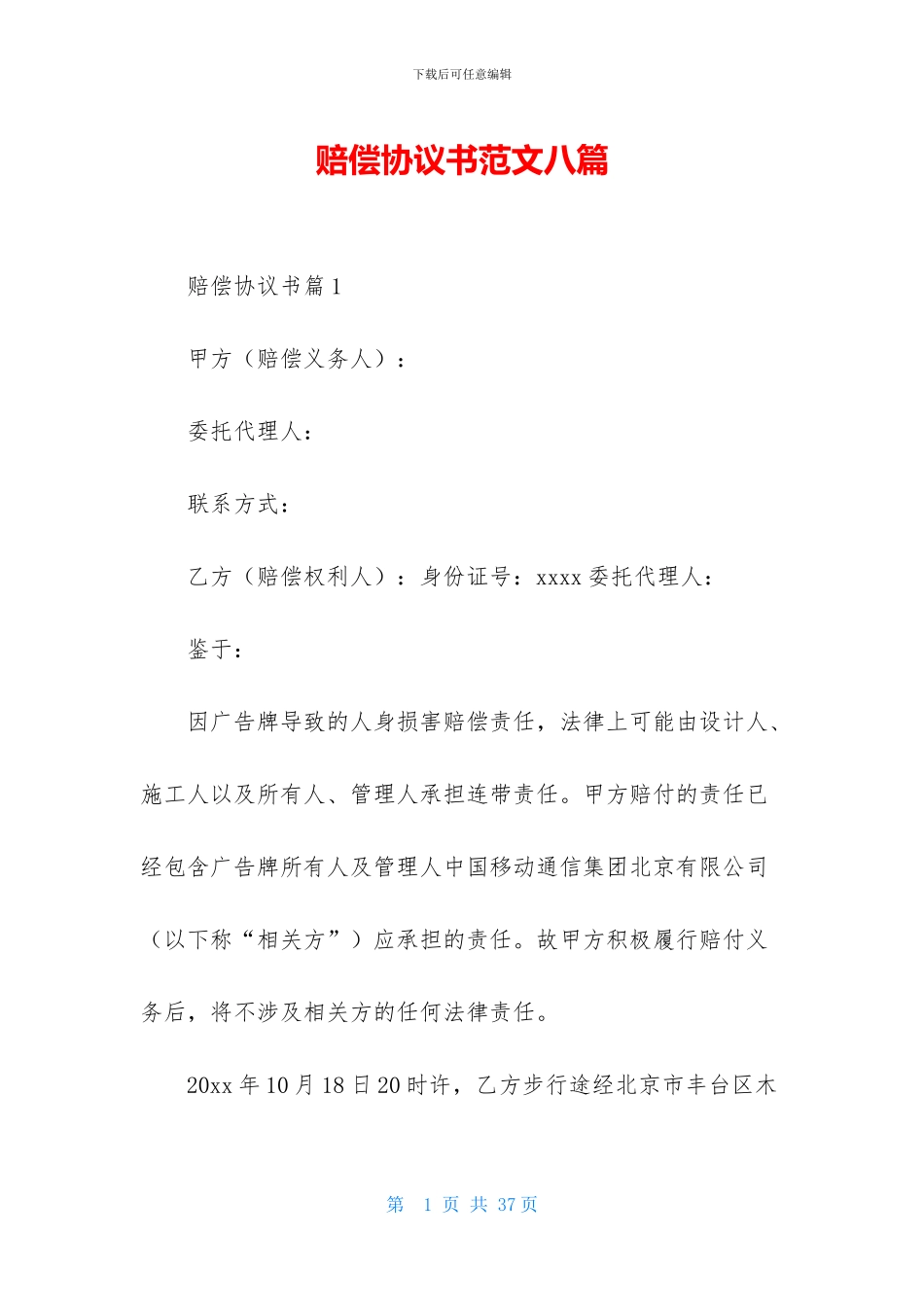 赔偿协议书范文八篇_第1页