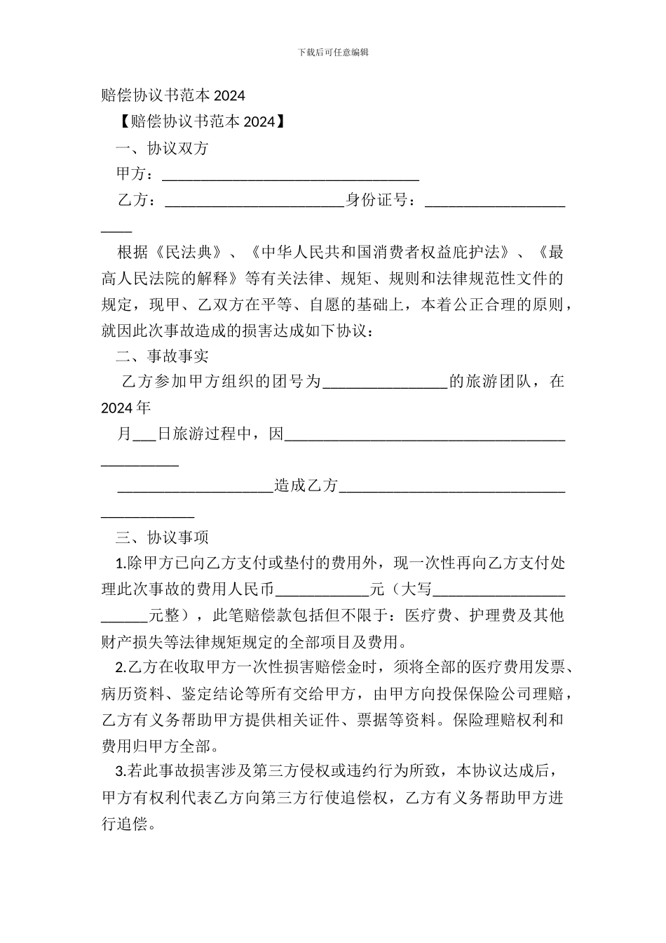 赔偿协议书范本20XX_第2页