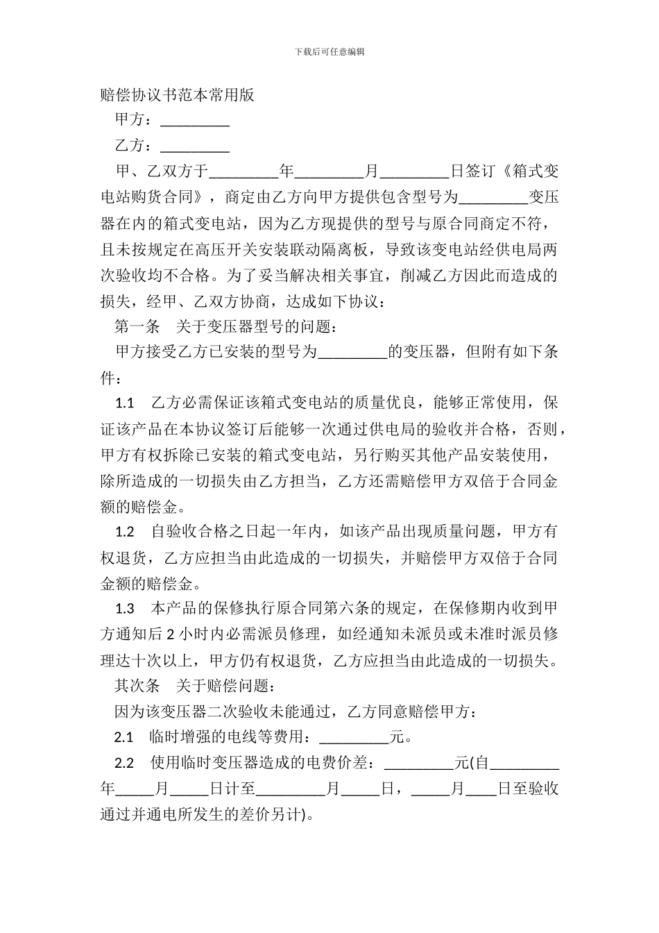 赔偿协议书范本常用版_第2页