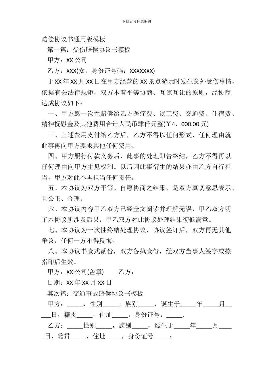 赔偿协议书通用版模板_第2页