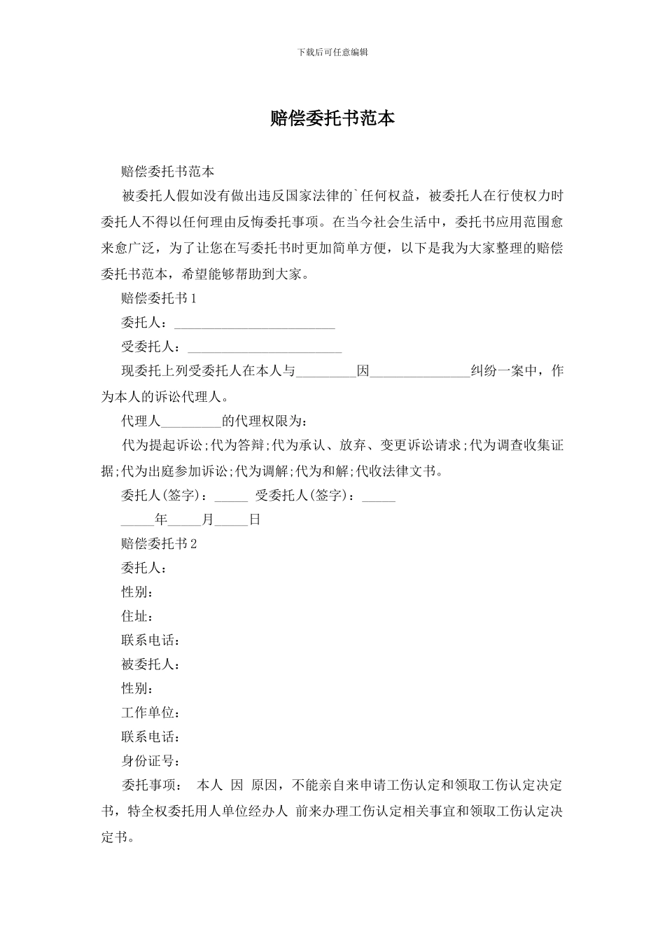 赔偿委托书范本_第1页