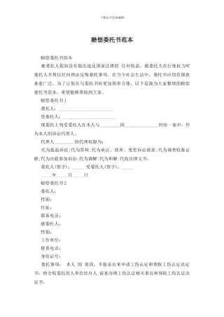 赔偿委托书范本