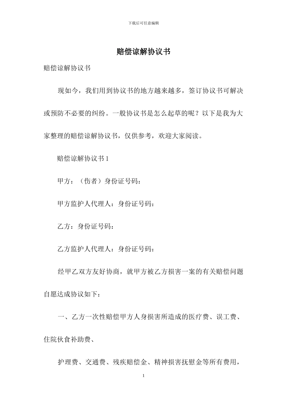 赔偿谅解协议书_第1页