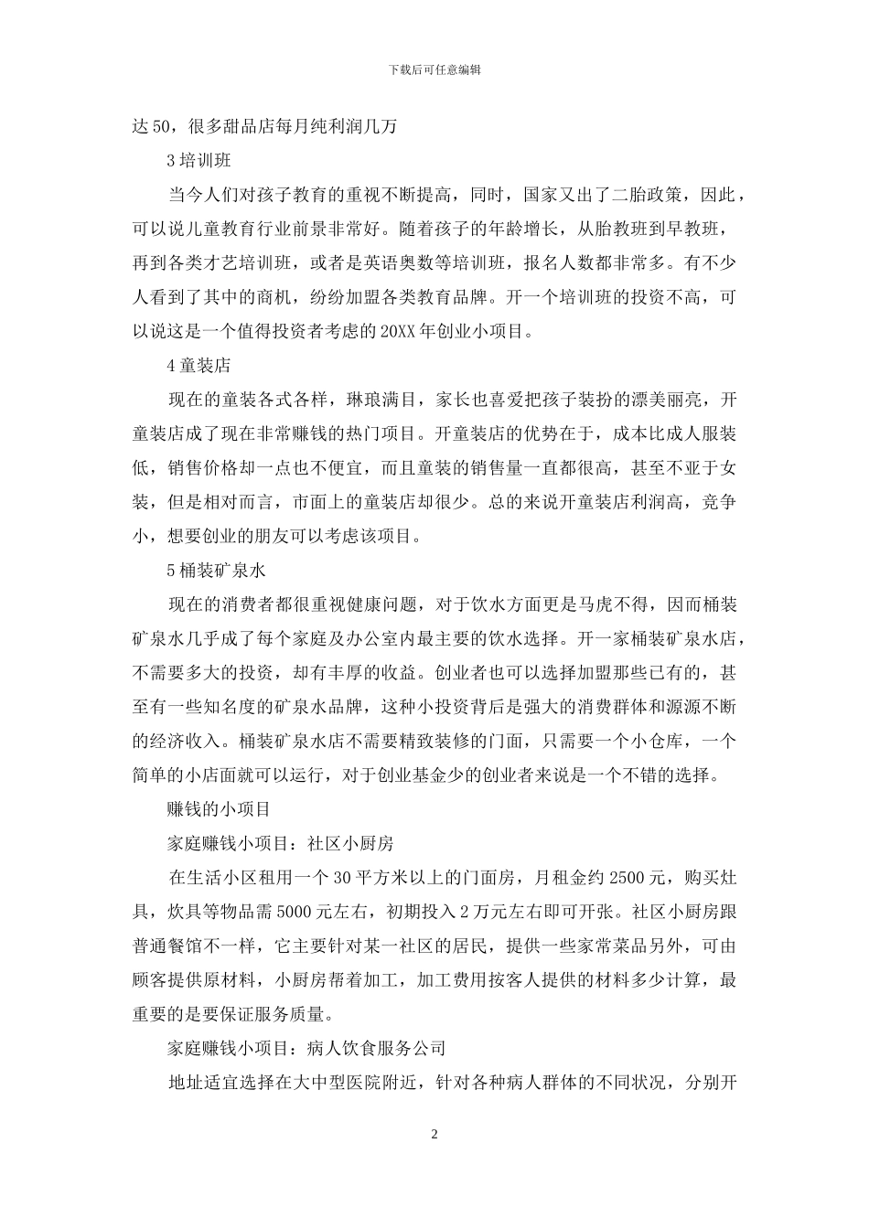 赚钱的小项目大全_第2页