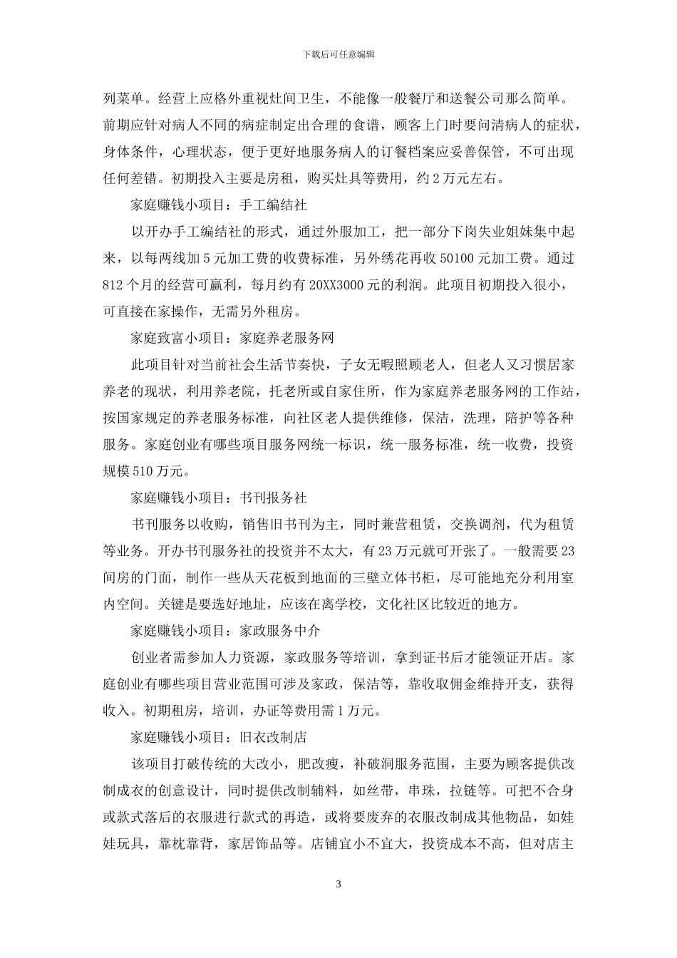 赚钱的小项目大全_第3页