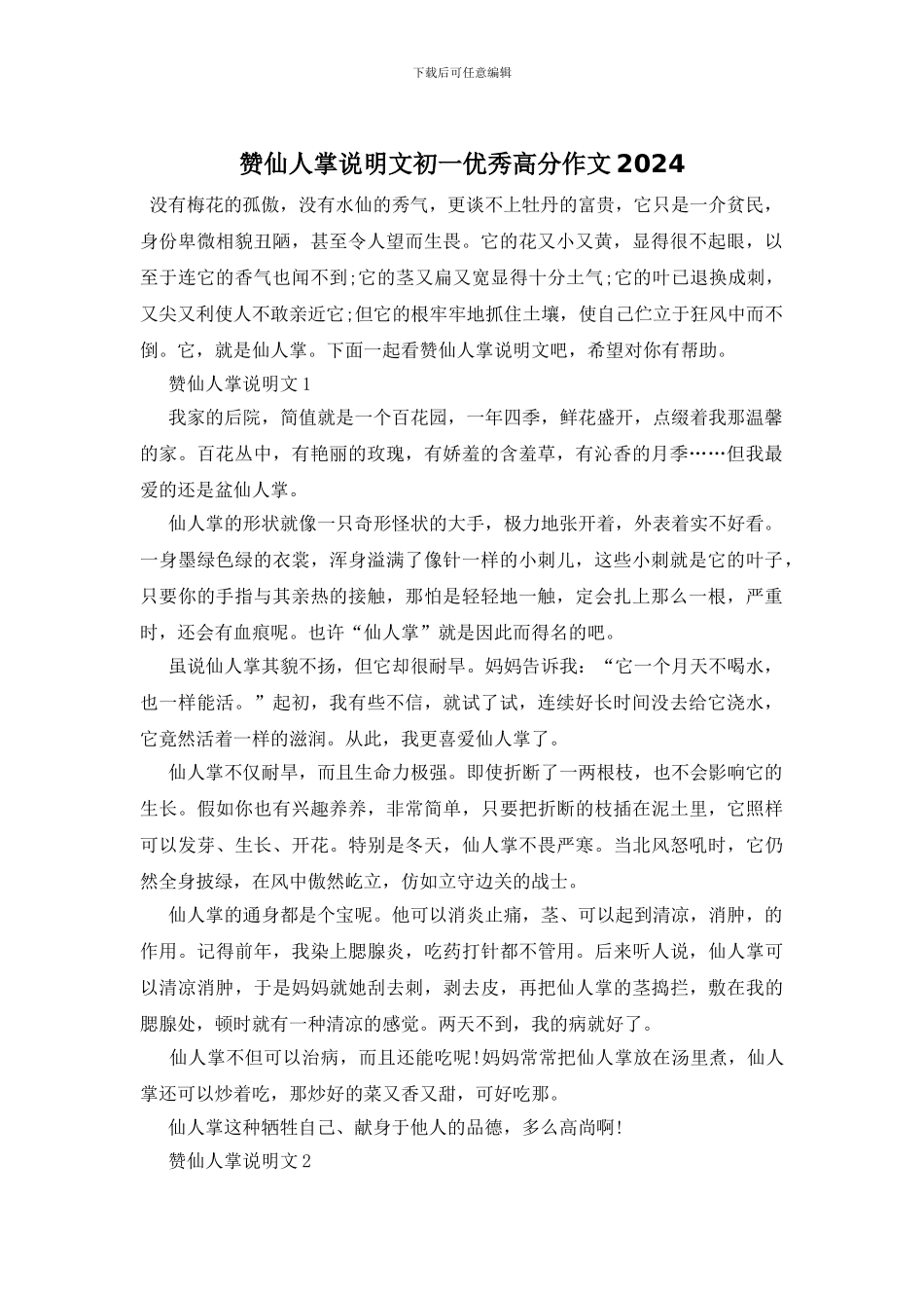 赞仙人掌说明文初一优秀高分作文2024_第1页