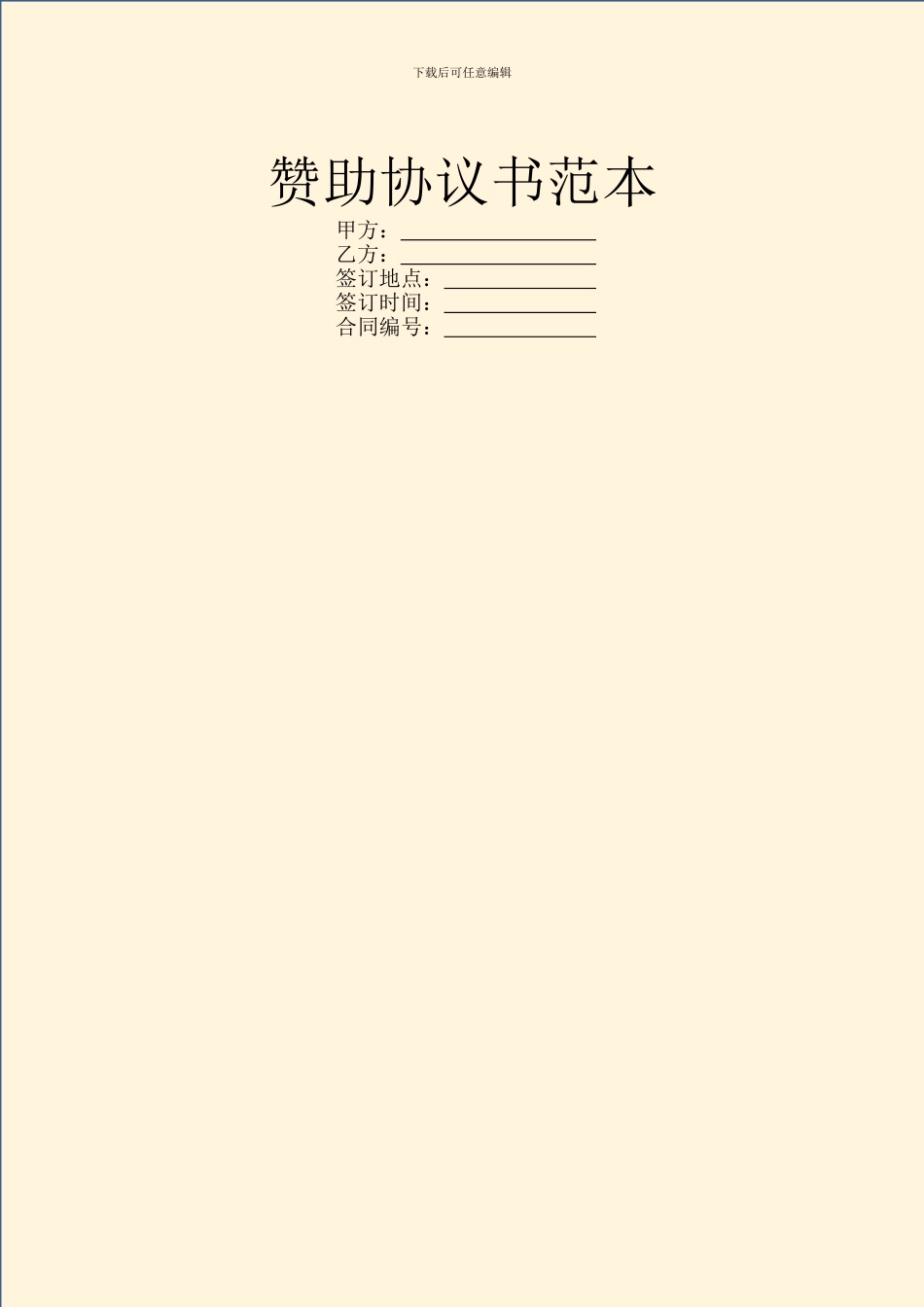赞助协议书范本_第1页