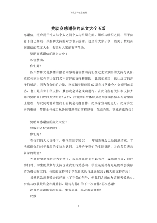 赞助商感谢信的范文大全五篇