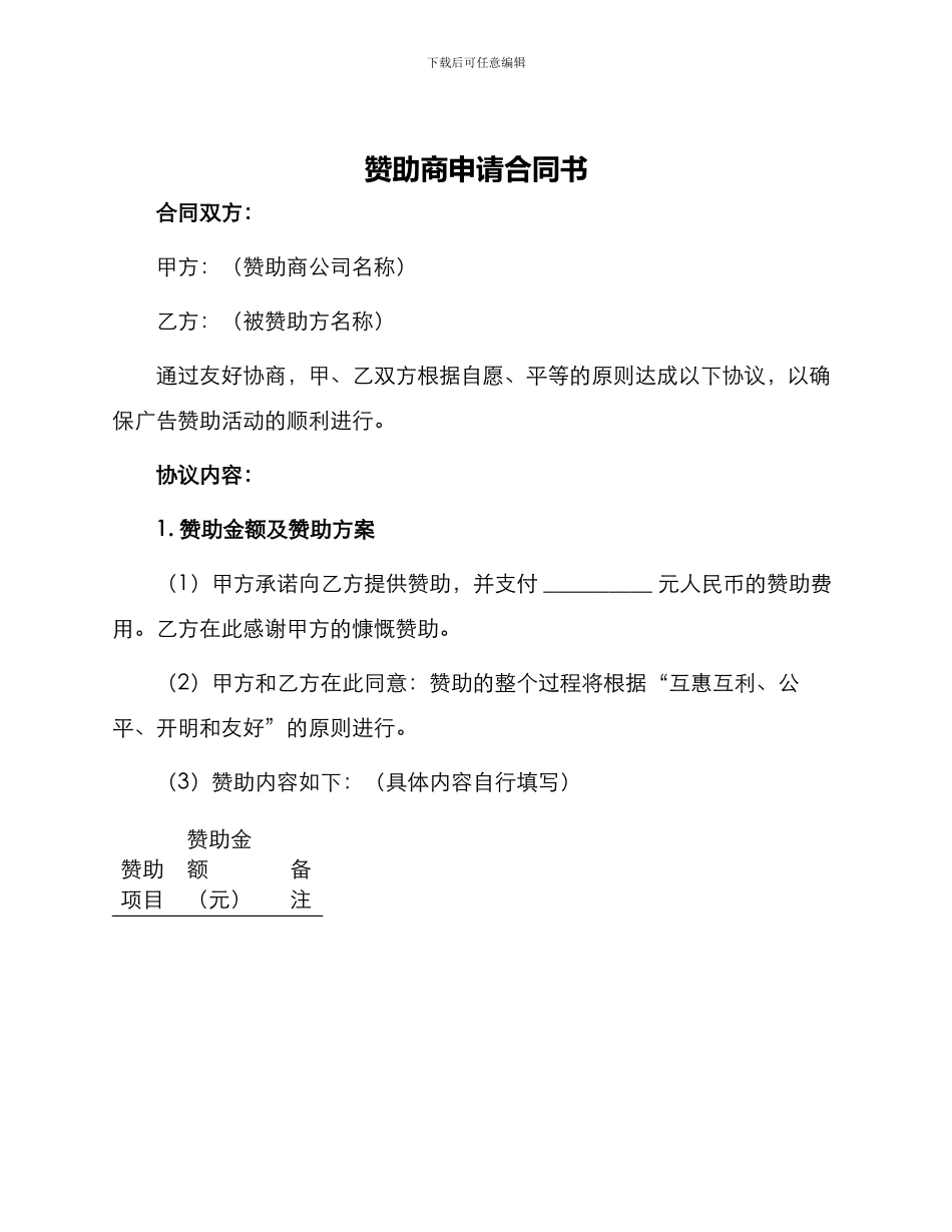 赞助商申请合同书_第1页