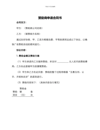 赞助商申请合同书