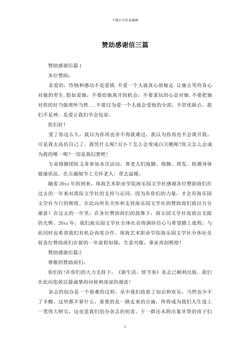 赞助感谢信三篇_第1页