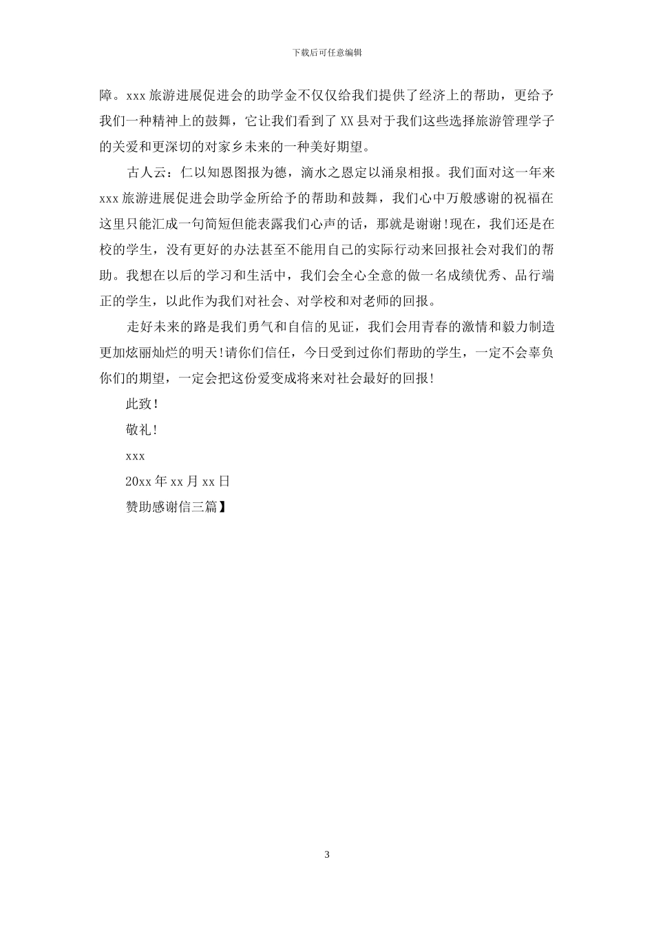 赞助感谢信三篇_第3页