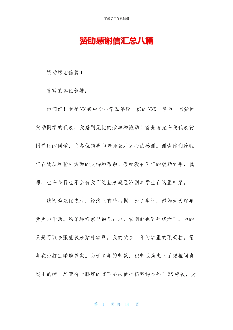 赞助感谢信汇总八篇_第1页