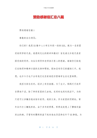 赞助感谢信汇总八篇