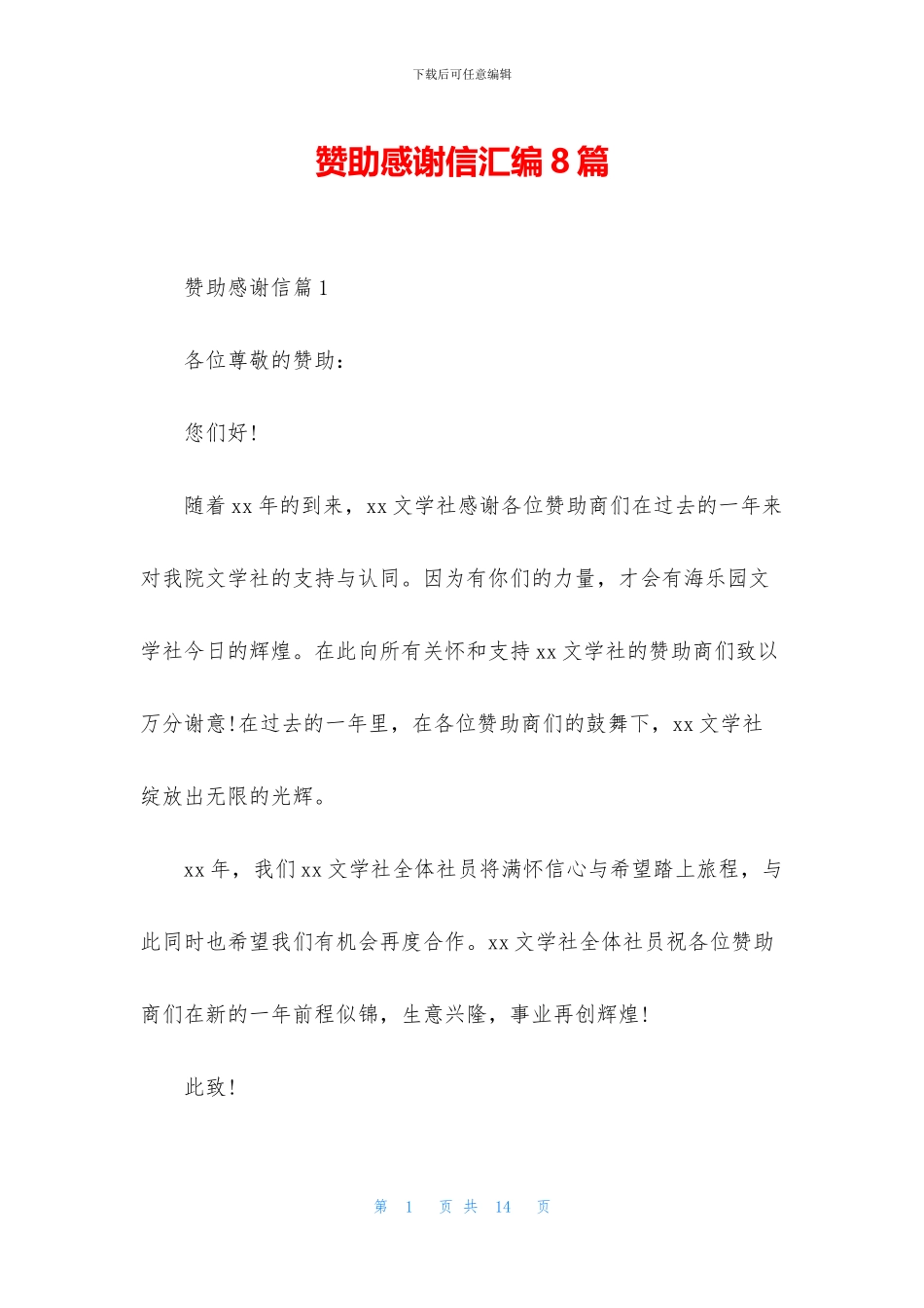 赞助感谢信汇编8篇_第1页