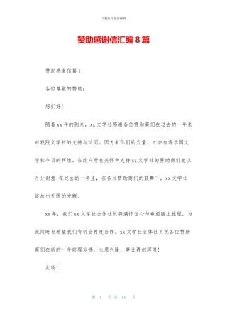 赞助感谢信汇编8篇