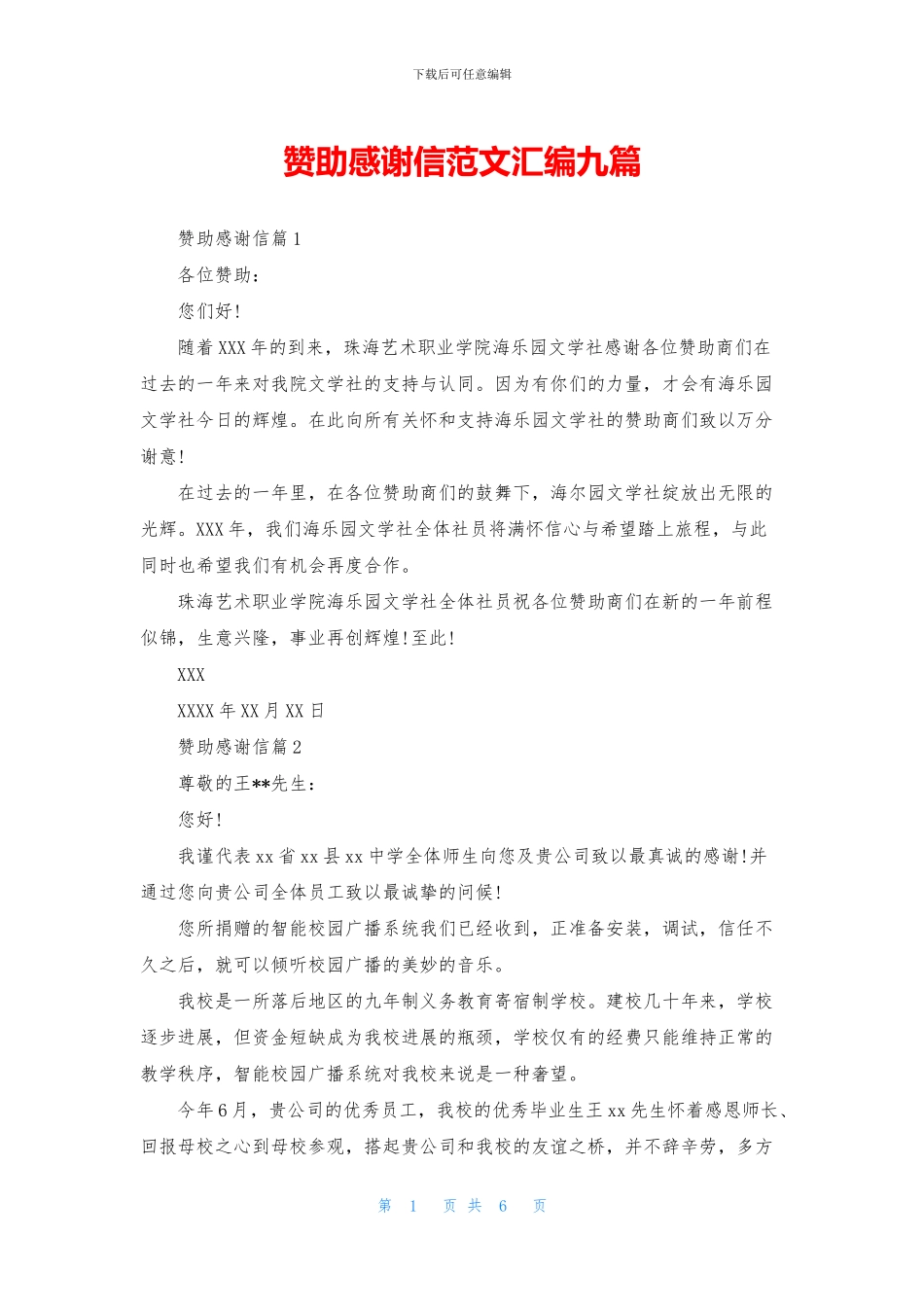 赞助感谢信范文汇编九篇_第1页
