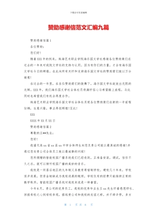 赞助感谢信范文汇编九篇