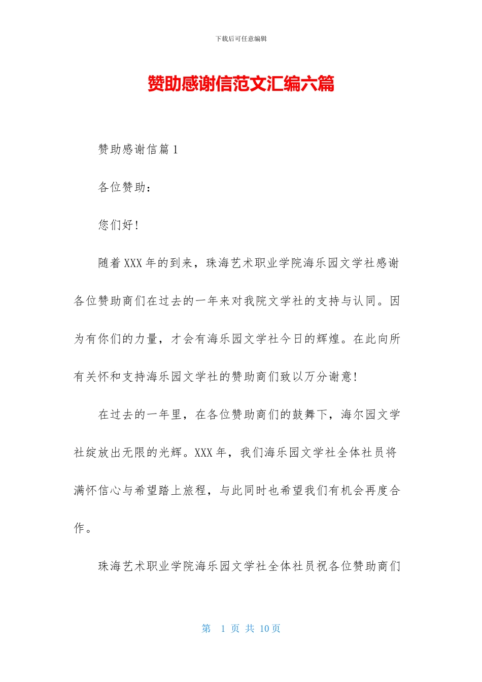 赞助感谢信范文汇编六篇_第1页