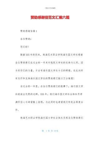赞助感谢信范文汇编六篇